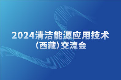 购彩国际应邀出席2024清洁能源应用手艺（西藏）交流会