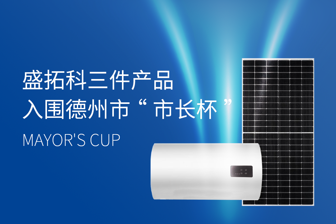 购彩国际三件太阳能作品入围“市长杯”工业设计大赛终评